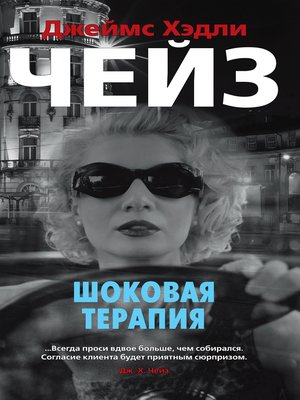 cover image of Шоковая терапия